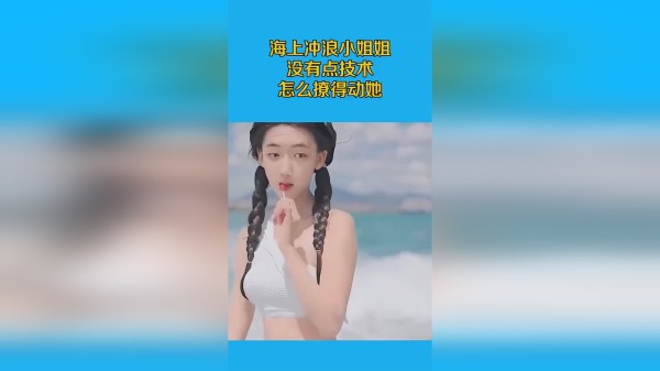 海上冲浪小姐姐，没有点技术，怎么撩得动她！