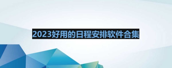 2023好用的日程安排软件合集 日程安排app哪个好用