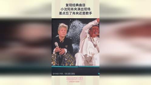 复现经典曲目，小沈阳肖央演出现场，差点忘了肖央还是歌手！