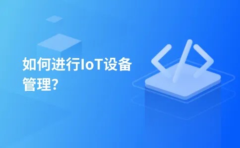 如何进行IoT设备管理？