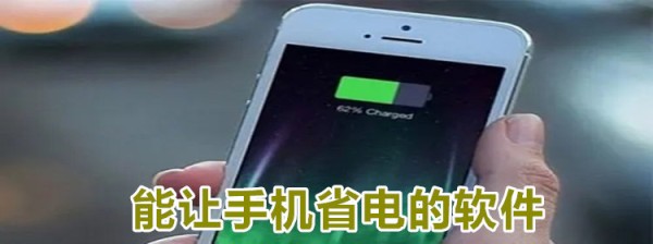 能优化手机后台的app 能让手机省电的软件推荐