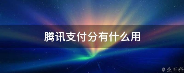 腾讯支付分有什么用