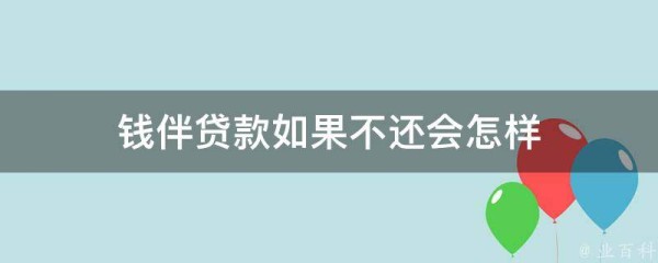 钱伴贷款如果不还会怎样