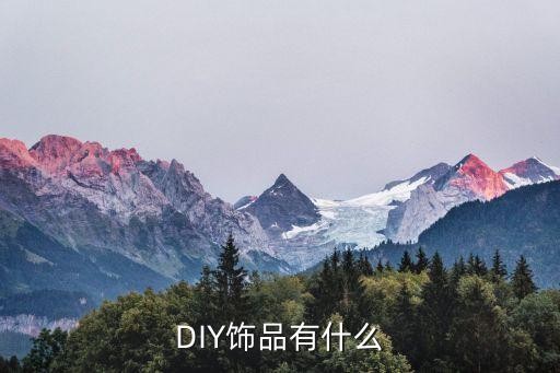 DIY饰品有什么