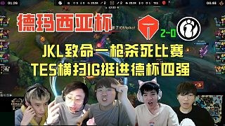 【解说合集】JKL致命一枪终结比赛，TES横扫IG挺进德杯四强