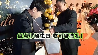 盘点小酷29生日 收了哪些礼物！