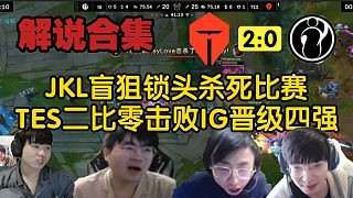 【解说合集】真的太好看了!众解说看IG大战TES全程打架双方操作拉满,JKL关键一狙成功带队取胜