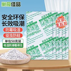 巢极佳品 生石灰干燥剂 衣柜鞋柜除湿剂宿舍室内防潮防霉袋吸湿吸潮除湿包