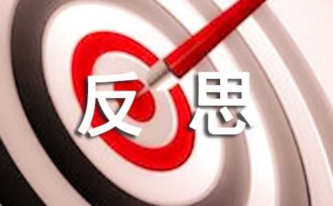 自我反思作文（精选30篇）