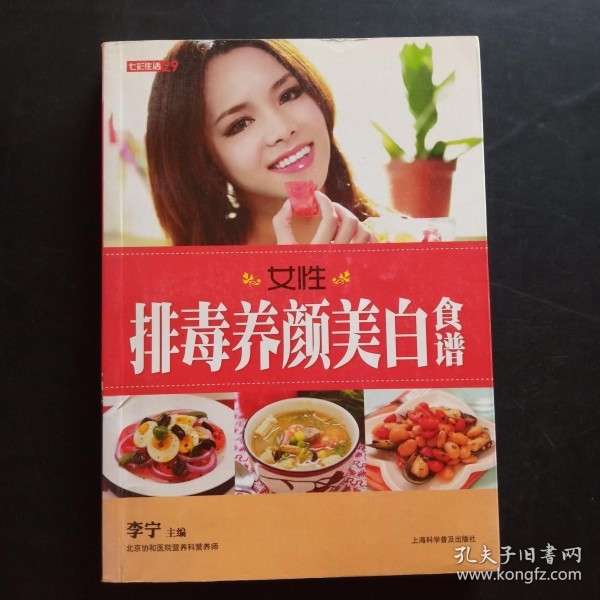 七彩生活：女性排毒养颜美白食谱