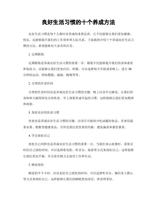 良好生活习惯的十个养成方法