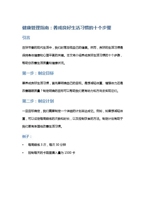 健康管理指南：养成良好生活习惯的十个步骤