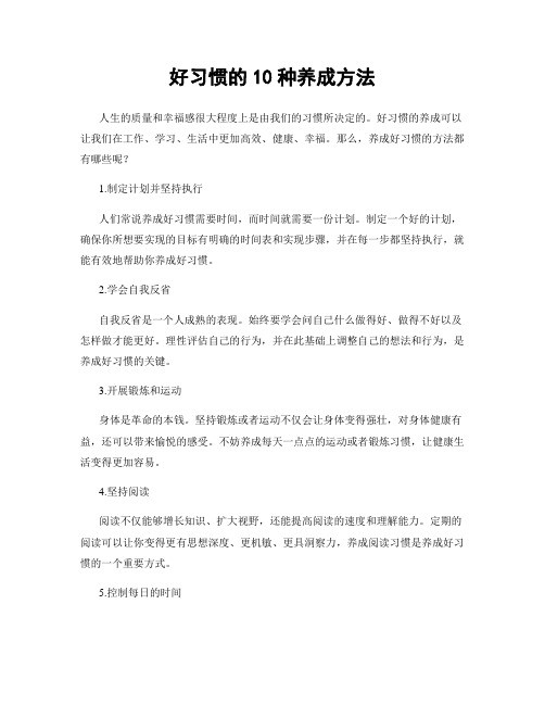 好习惯的10种养成方法