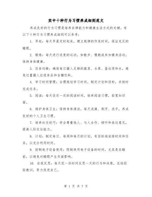 实中十种行为习惯养成细则范文（4篇）