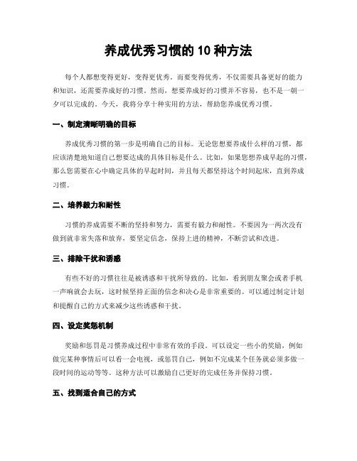 养成优秀习惯的10种方法