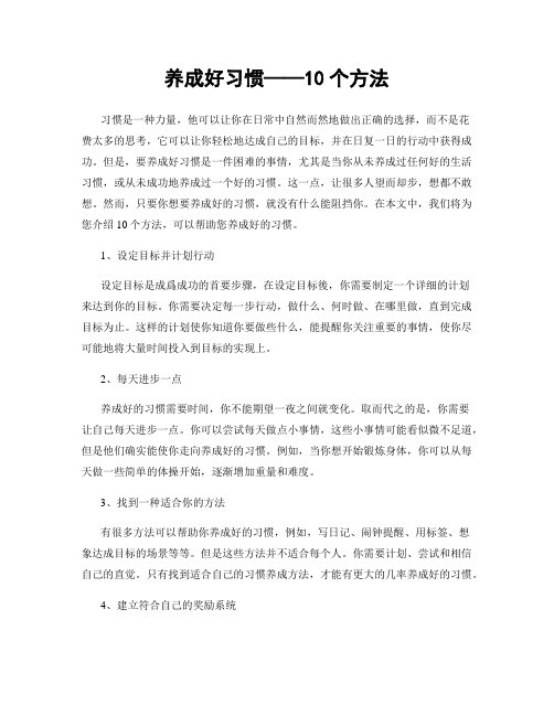 养成好习惯——10个方法