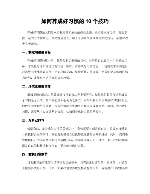 如何养成好习惯的10个技巧