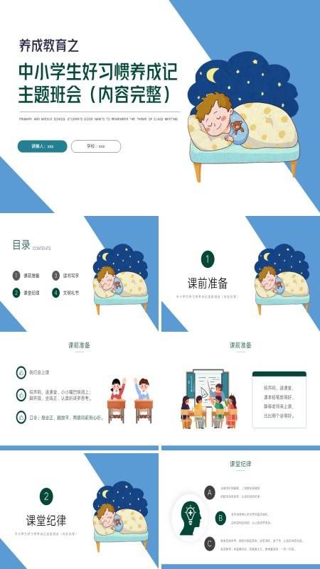 中小学生好习惯养成记主题班会PPT