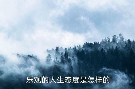  乐观的人生态度是怎样的