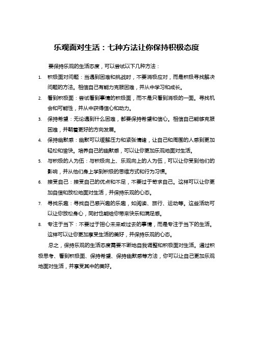 乐观面对生活：七种方法让你保持积极态度