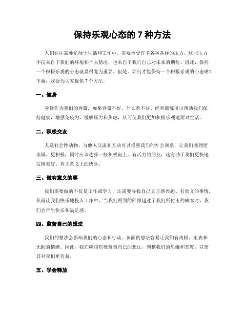 保持乐观心态的7种方法