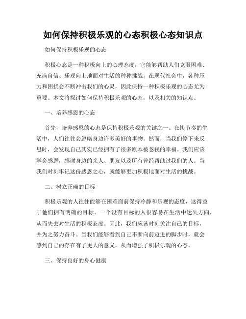 如何保持积极乐观的心态积极心态知识点