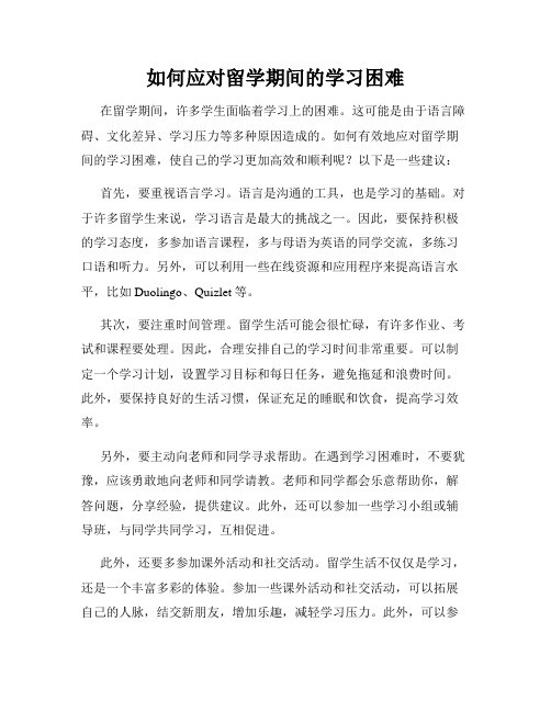 如何应对留学期间的学习困难