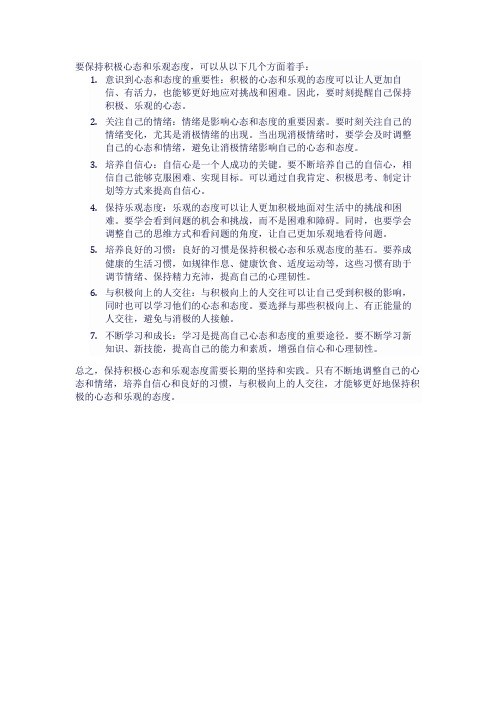 如何保持积极乐观的态度