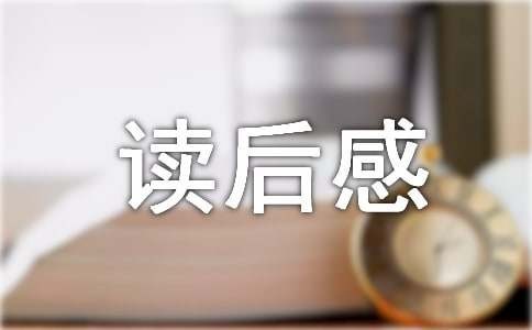 《心理学与生活》读后感