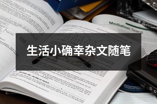 生活小确幸杂文随笔