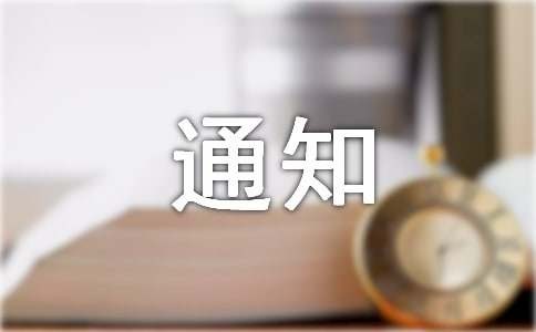 大扫除通知范文