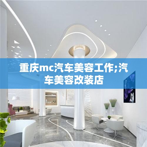 重庆mc汽车美容工作;汽车美容改装店