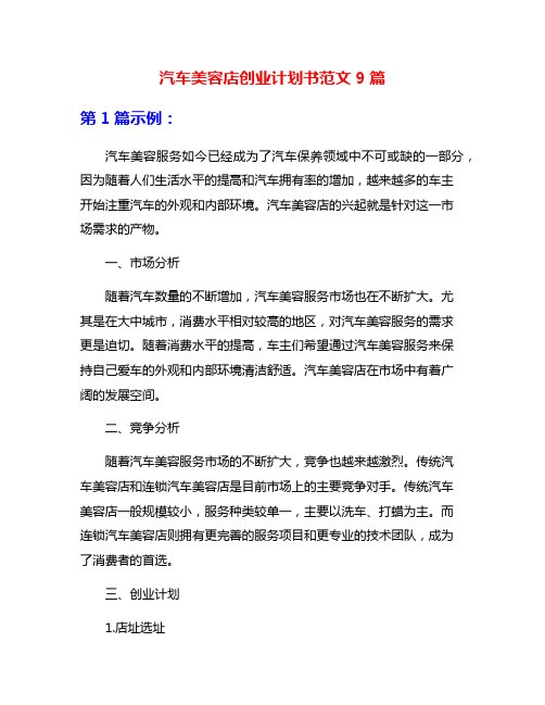 汽车美容店创业计划书范文9篇