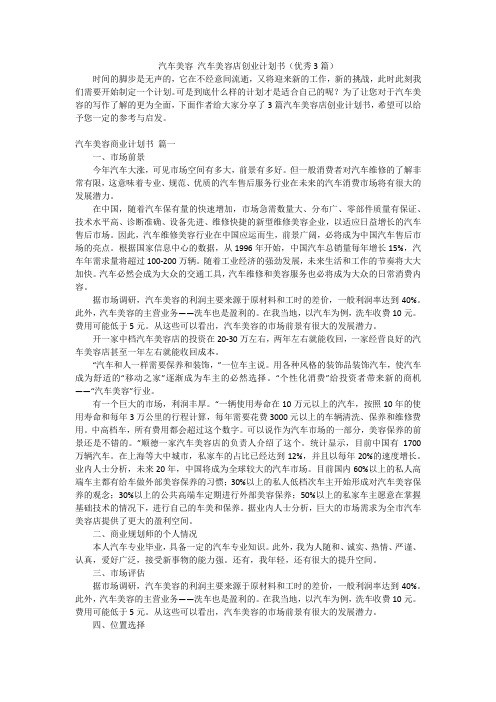 汽车美容 汽车美容店创业计划书(优秀3篇)