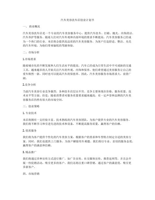 汽车美容洗车店创业计划书