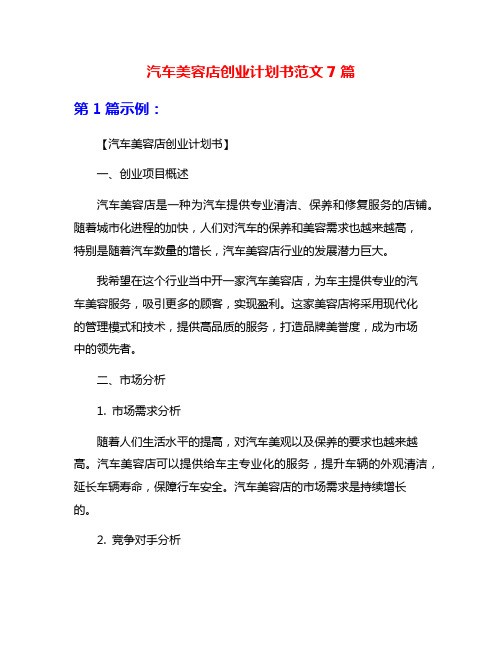 汽车美容店创业计划书范文7篇