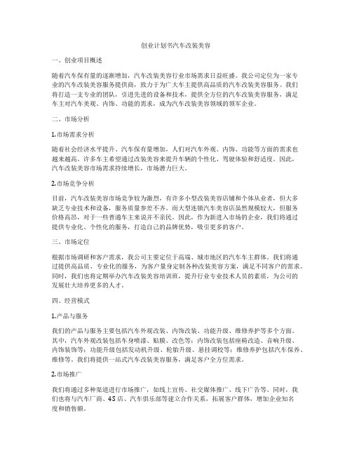 创业计划书汽车改装美容