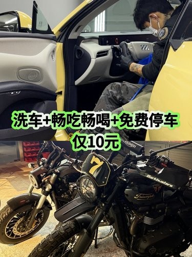 洗车+畅吃畅喝+免费停车仅10元❗卷到没对手