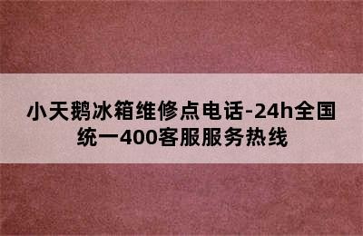 小天鹅冰箱维修点电话-24h全国统一400客服服务热线