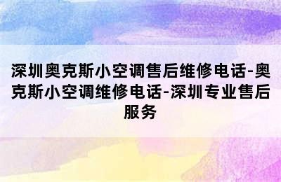 深圳奥克斯小空调售后维修电话-奥克斯小空调维修电话-深圳专业售后服务