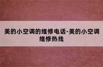 美的小空调的维修电话-美的小空调维修热线