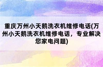 重庆万州小天鹅洗衣机维修电话(万州小天鹅洗衣机维修电话，专业解决您家电问题)