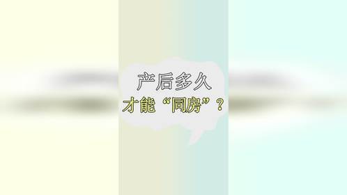 女性生完孩子后，多久才可以同房？莫着急，了解这3点是关键