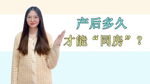 生完孩子以后，过多久才能“同房”？为了健康，这3点要牢记于心