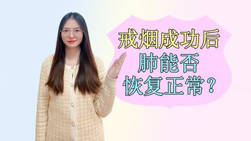 戒烟成功后，肺能否恢复正常？医生提醒：戒烟尽量别超过这个岁数