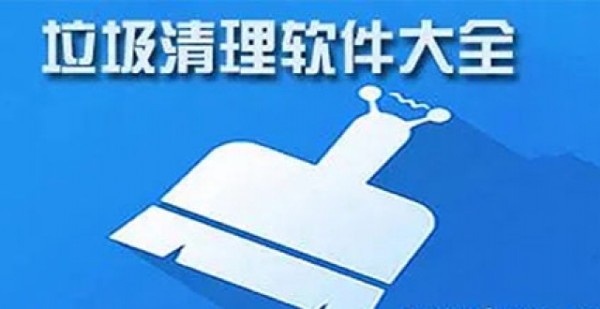 垃圾清理类软件合集