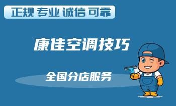 空调维修攻略：家用空调清洁保养技巧