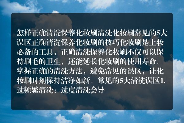 怎样正确清洗保养化妆刷 清洗化妆刷常见的5大误区
