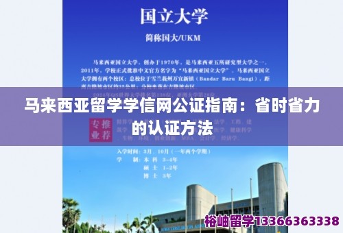 马来西亚留学学信网公证指南：省时省力的认证方法 第1张