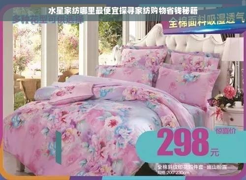 水星家纺哪里最便宜探寻家纺购物省钱秘籍